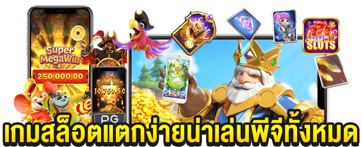 สล็อต PG เว็บตรง แตกง่าย ไม่มีขั้นต่ำ