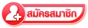 เว็บสล็อตแตกง่าย ฝากถอนไม่มีขั้นต่ํา